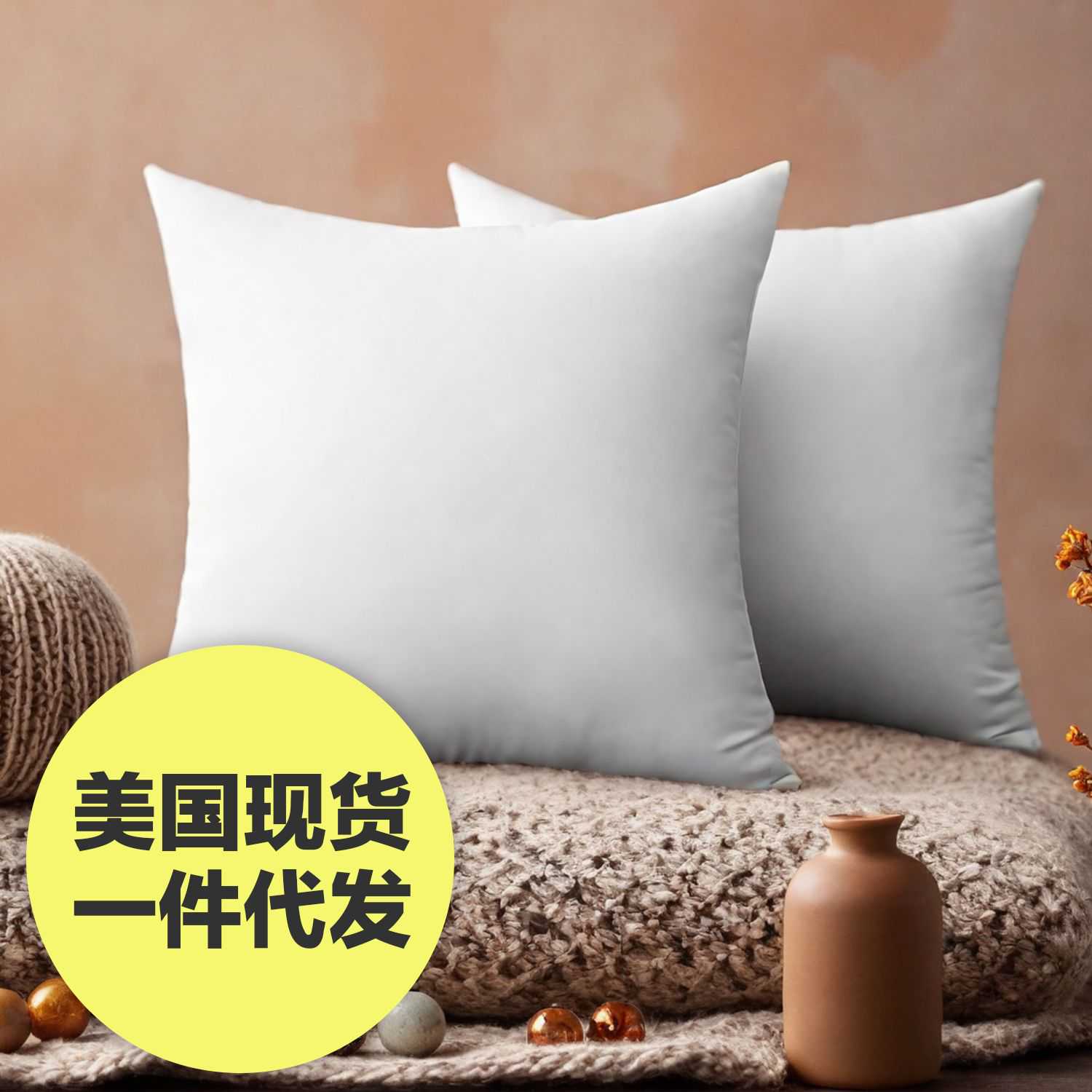 抱枕，22*22，两只装，白色