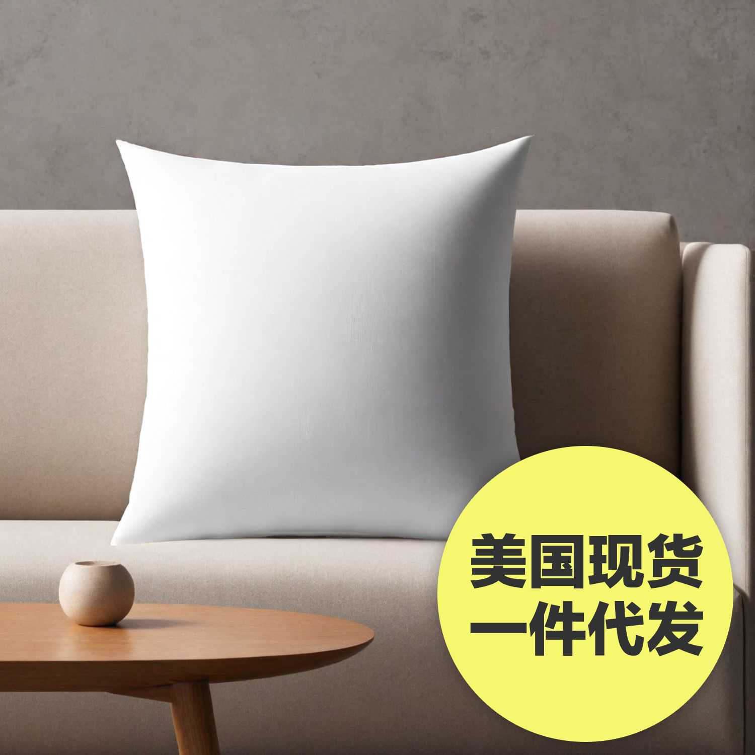 抱枕，18*18，两只装，白色