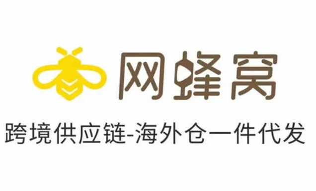 网蜂窝跨境供应链