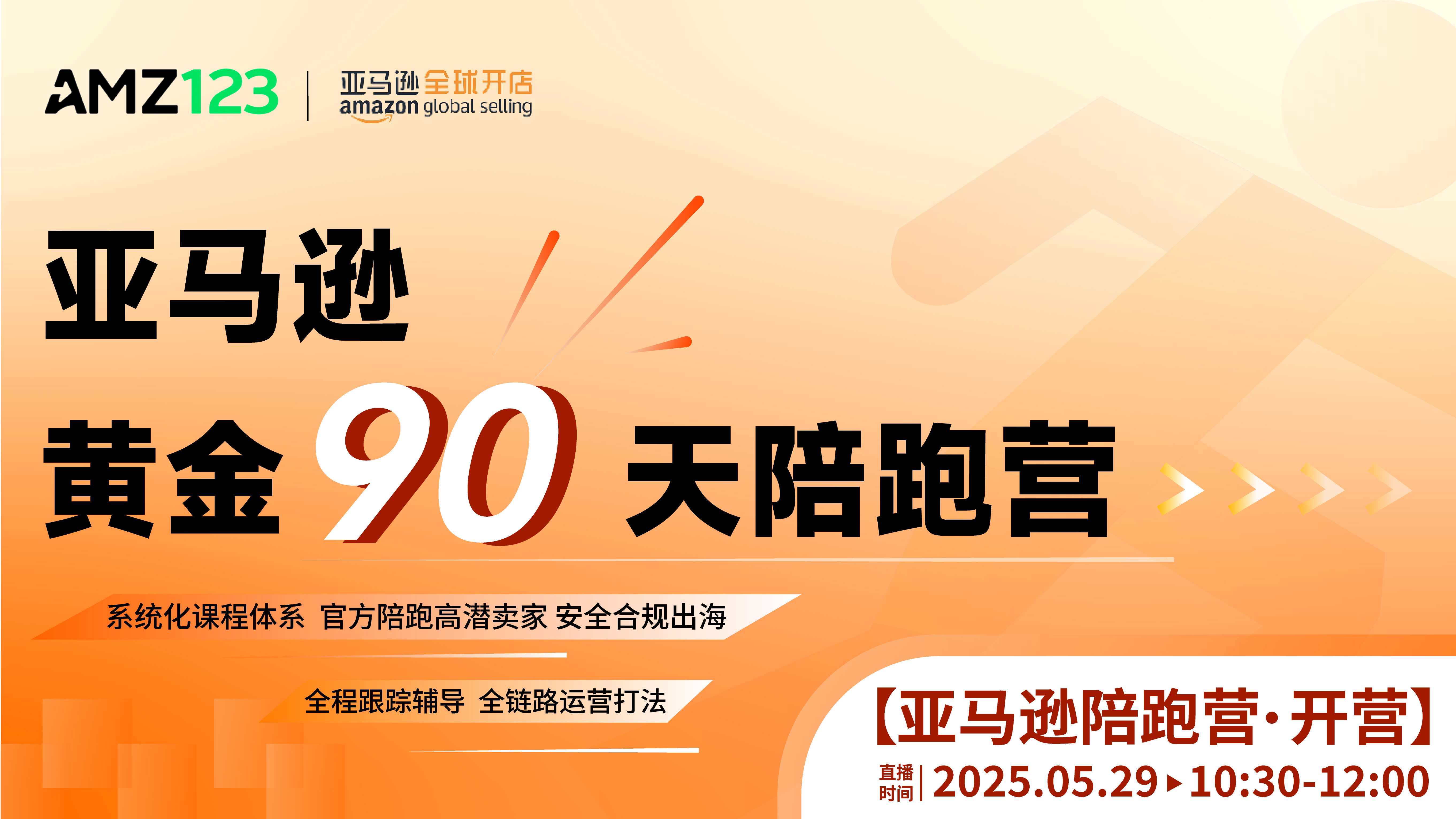 亚马逊黄金90天陪跑营-开营