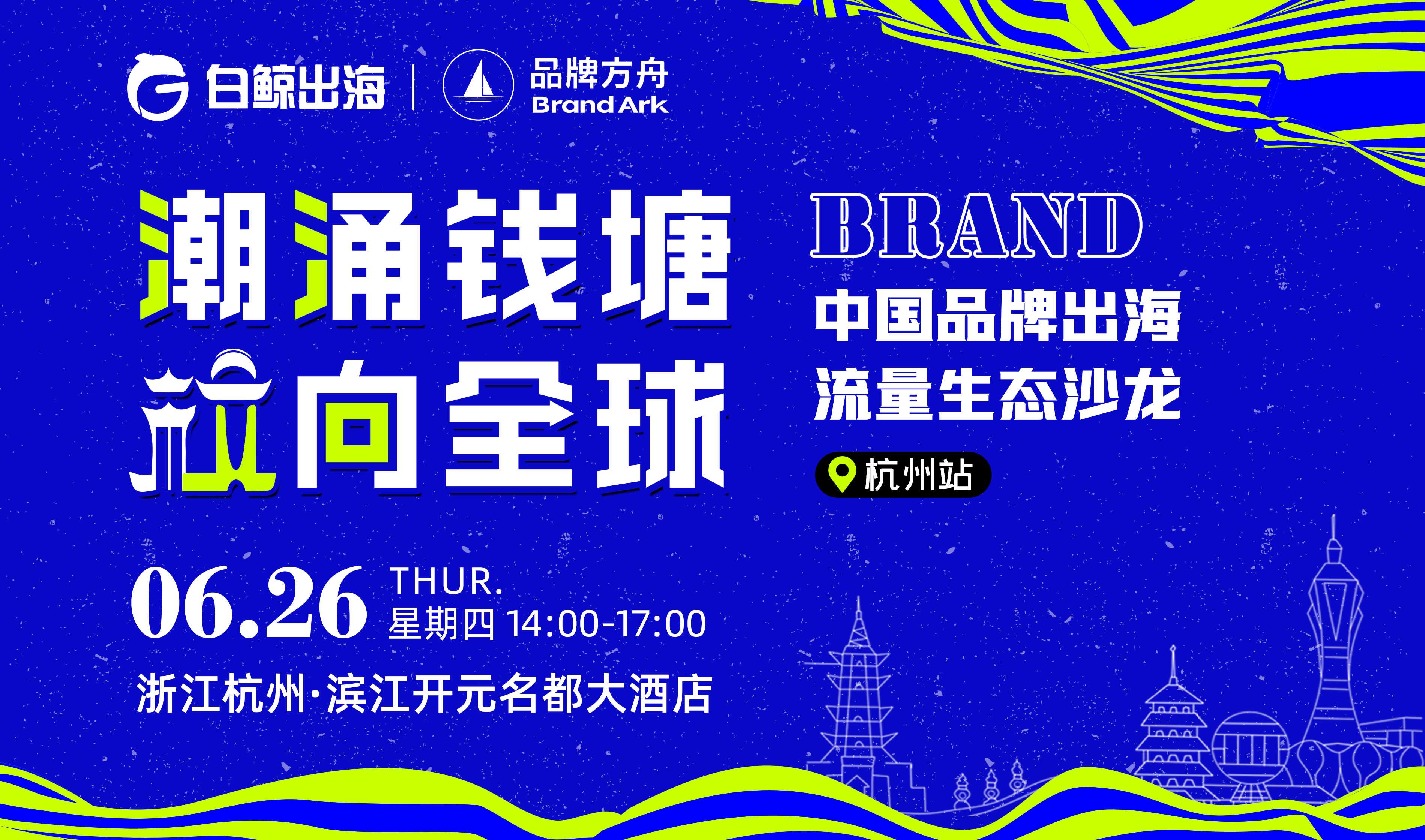 潮涌钱塘 【杭】向全球——中国品牌出海流量生态沙龙·杭州站