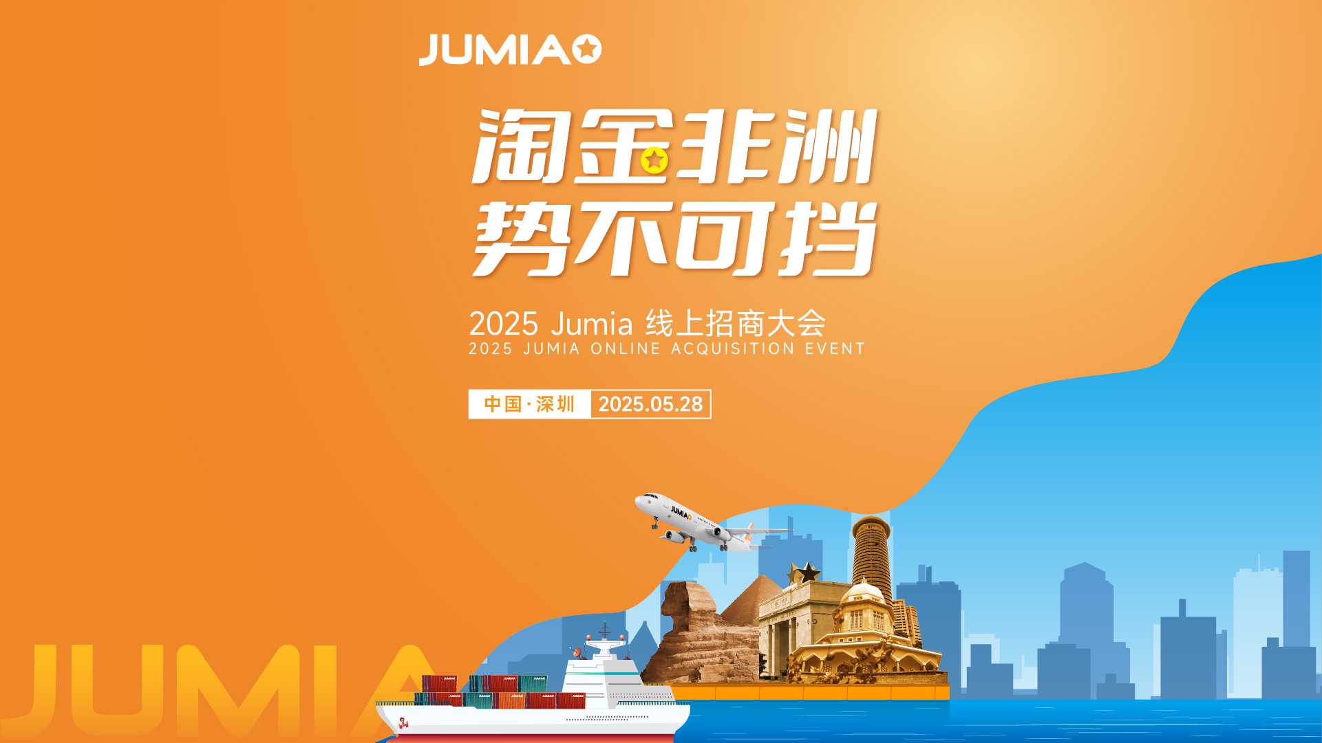 【大会转播】掏金非洲 势不可挡 2025Jumia线上招商大会
