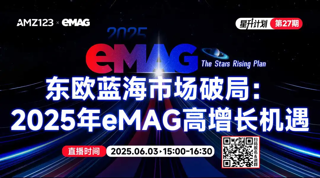 东欧蓝海市场破局：2025年eMAG高增长机遇直播