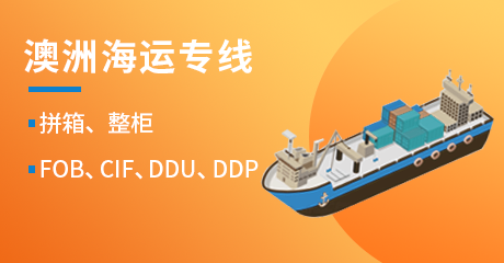澳洲海运专线