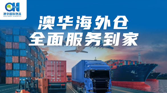 澳华海外仓与您携手共创跨境电商新辉煌！