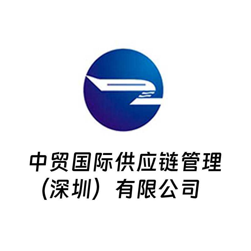 中贸国际供应链