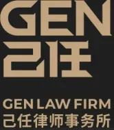己任律师事务所
