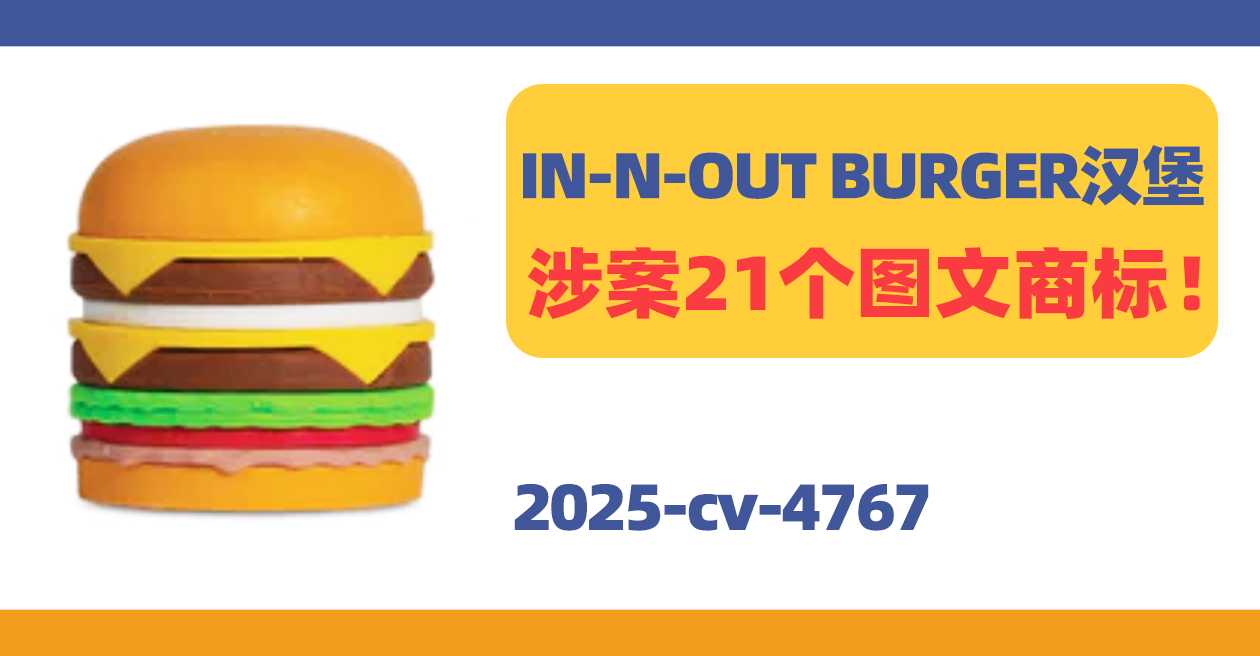 25-cv-4767，汉堡也会侵权？涉案21个图文商标！