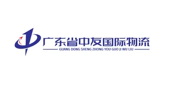 中友国际