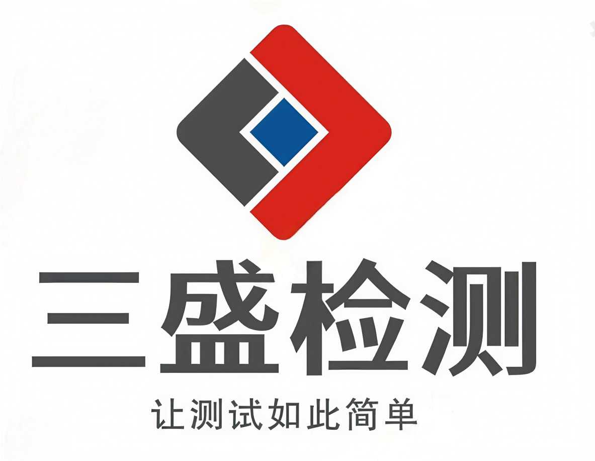 三盛检测