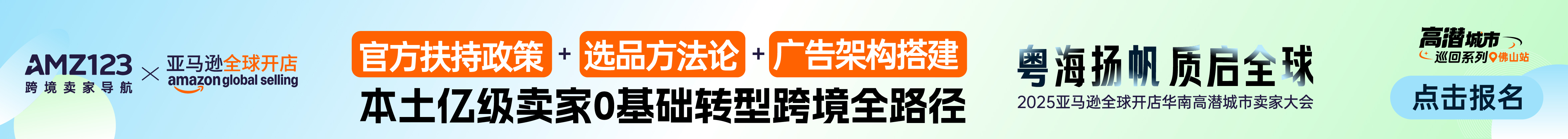 6.25 佛山亚马逊-文章页顶部banner