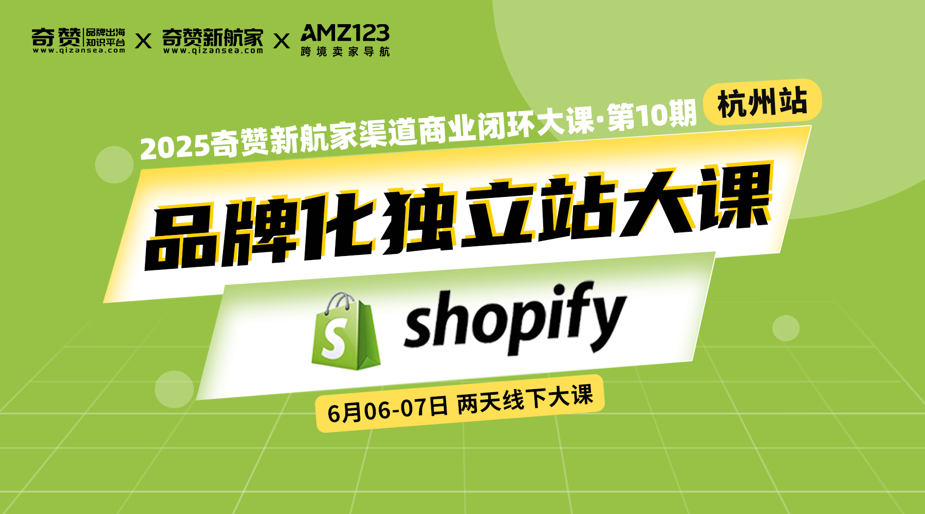 品牌化独立站大课｜2025奇赞新航家渠道商业闭环大课-第10期-杭州站