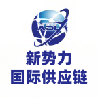 新势力国际供应链