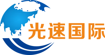 光速国际