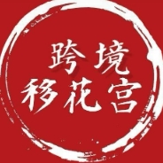 跨境移花宫