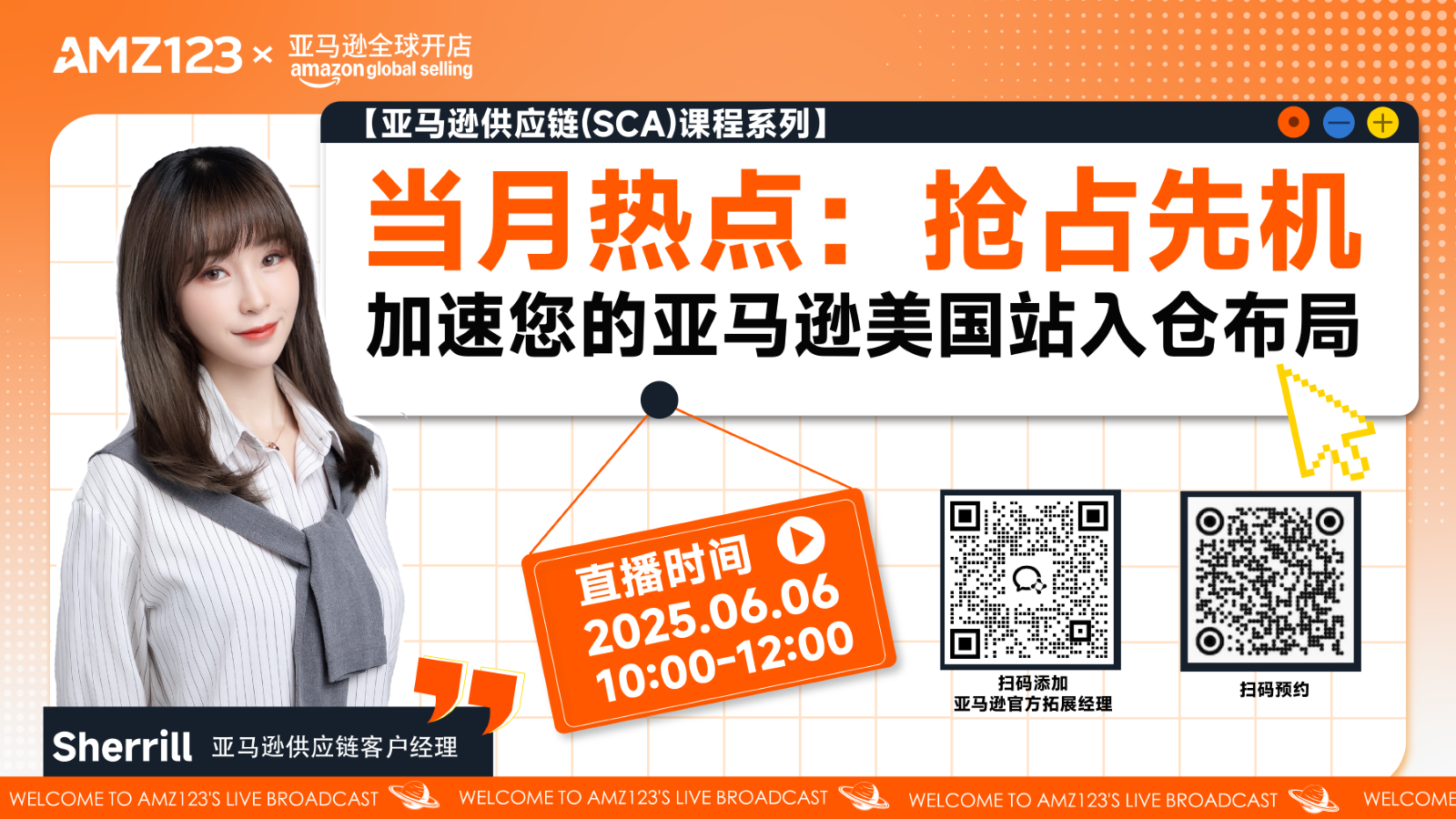 【亚马逊供应链(SCA)课程系列】当月热点：抢占先机，加速您的亚马逊美国站入仓布局直播