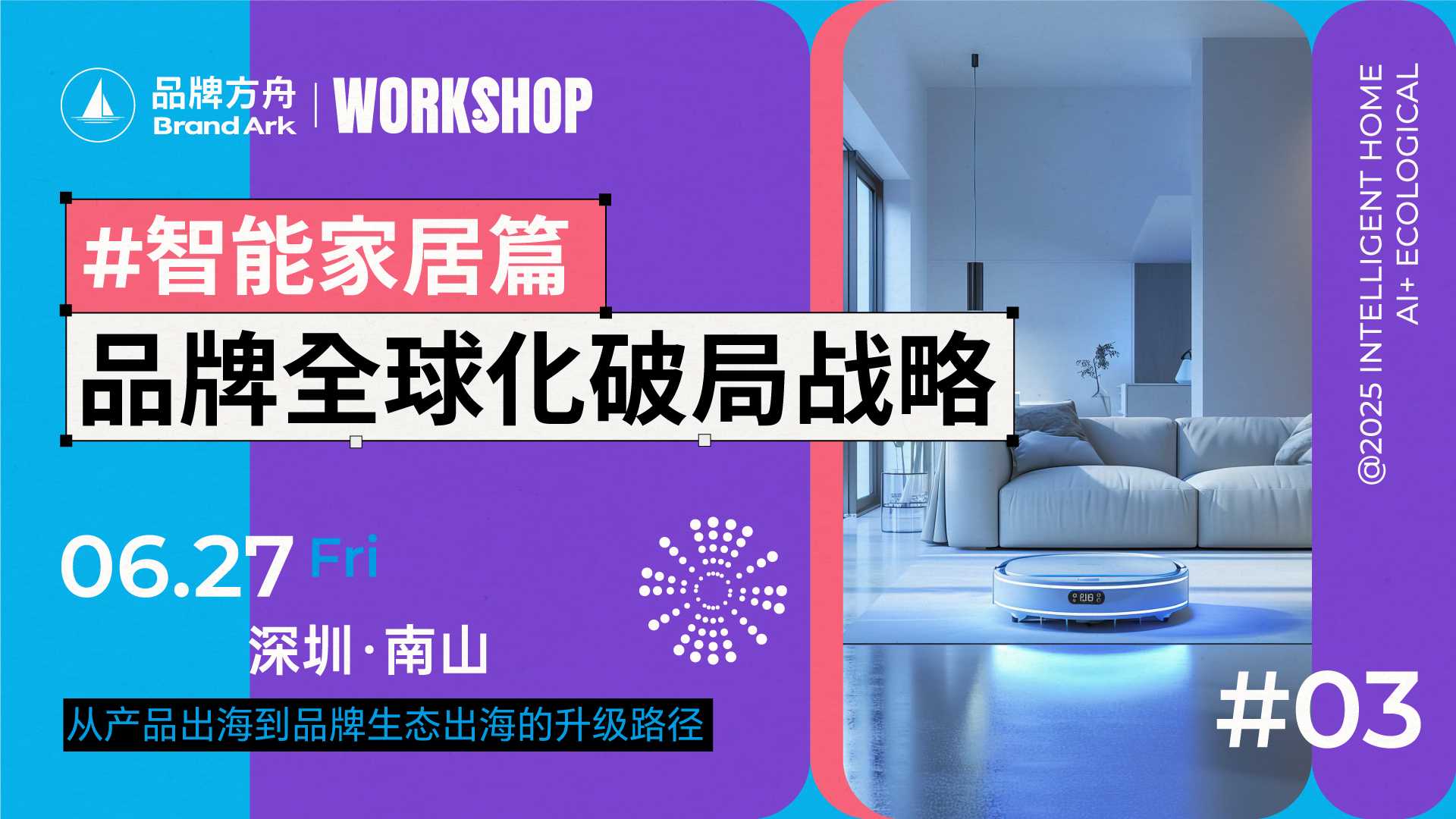 【Workshop】品牌全球化破局战略——智能家居篇