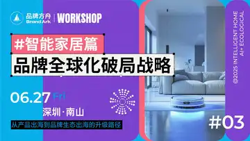 【Workshop】品牌全球化破局战略——智能家居篇活动