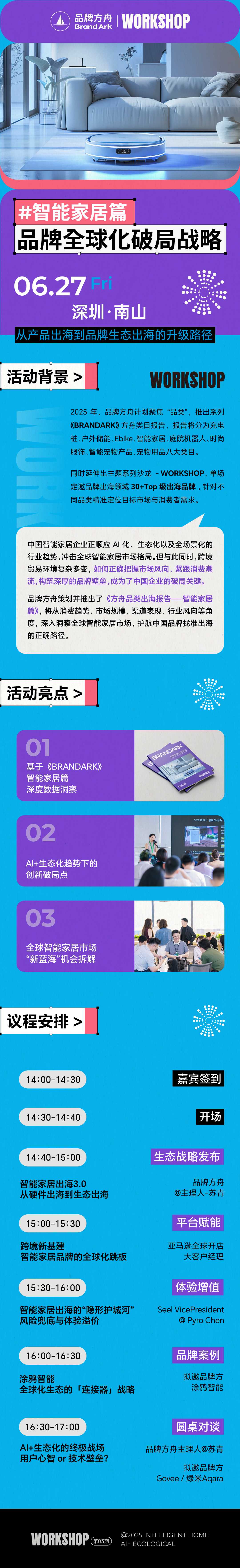 【Workshop】品牌全球化破局战略——智能家居篇
