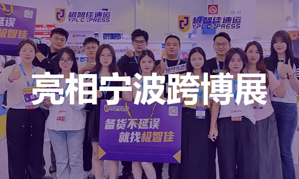 极智佳速运亮相2025宁波跨博会!圆满收官!