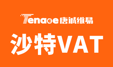 沙特卖家可以通过Fasah注册IOR进口商，有望做VAT进项抵扣！！！