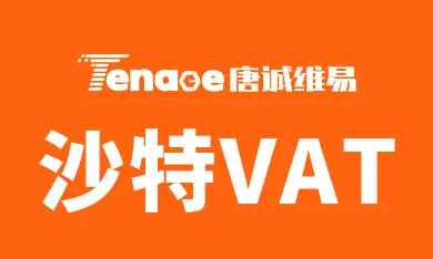 沙特卖家可以通过Fasah注册IOR进口商，有望做VAT进项抵扣！！！