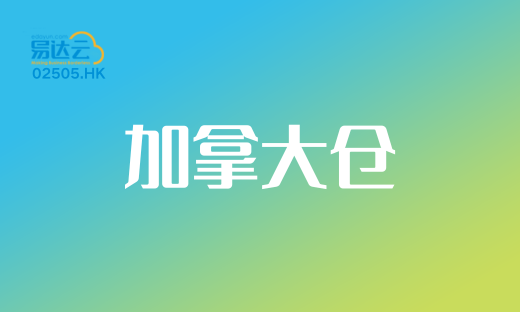 易达云20万尺加拿大海外仓来袭，助力卖家掘金北美市场！