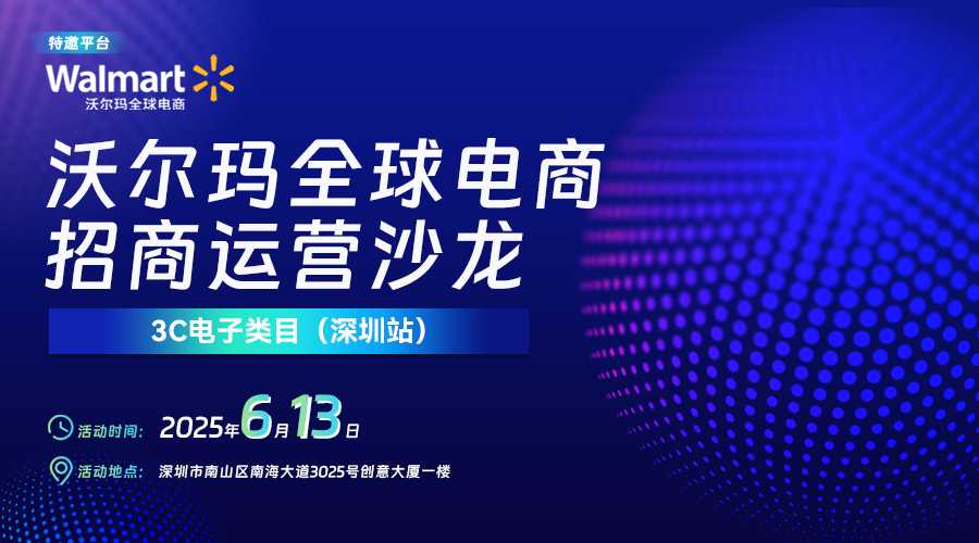 沃尔玛全球电商招商运营沙龙活动