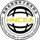 湖南省跨境电子商务协会
