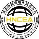 湖南省跨境电子商务协会