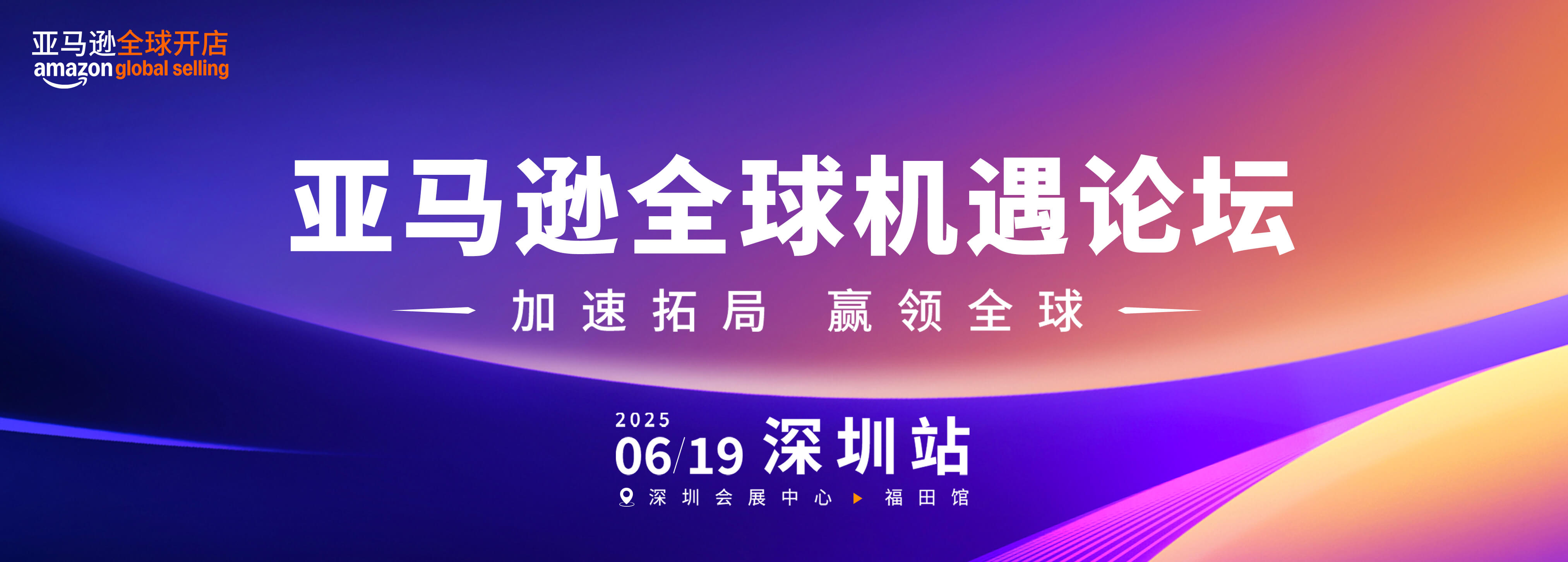 亚马逊全球机遇论坛