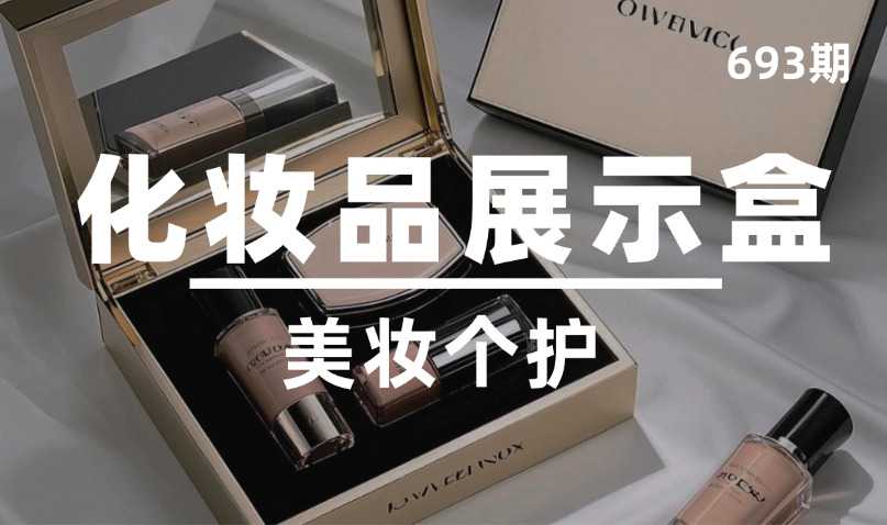第693期-美妆个护-化妆品展示盒