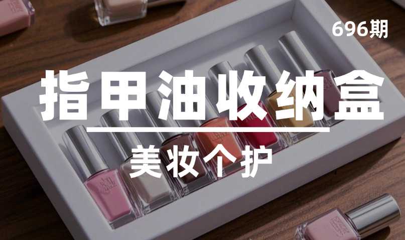第696期-美妆个护-指甲油收纳盒