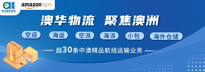 澳华物流 专注于澳洲市场,亚马逊官方SPN服务商