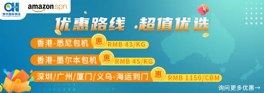 澳华物流 多种优惠路线选择,极具竞争力的价格