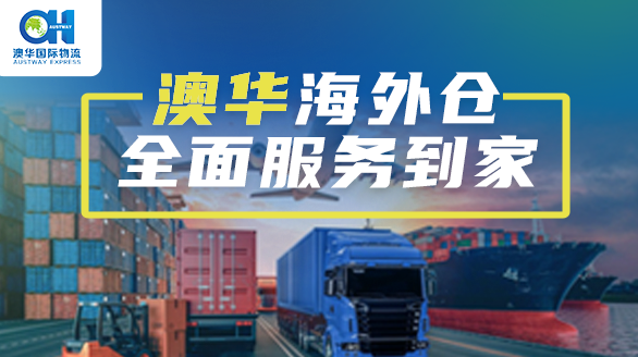 澳华海外仓与您携手共创跨境电商新辉煌！