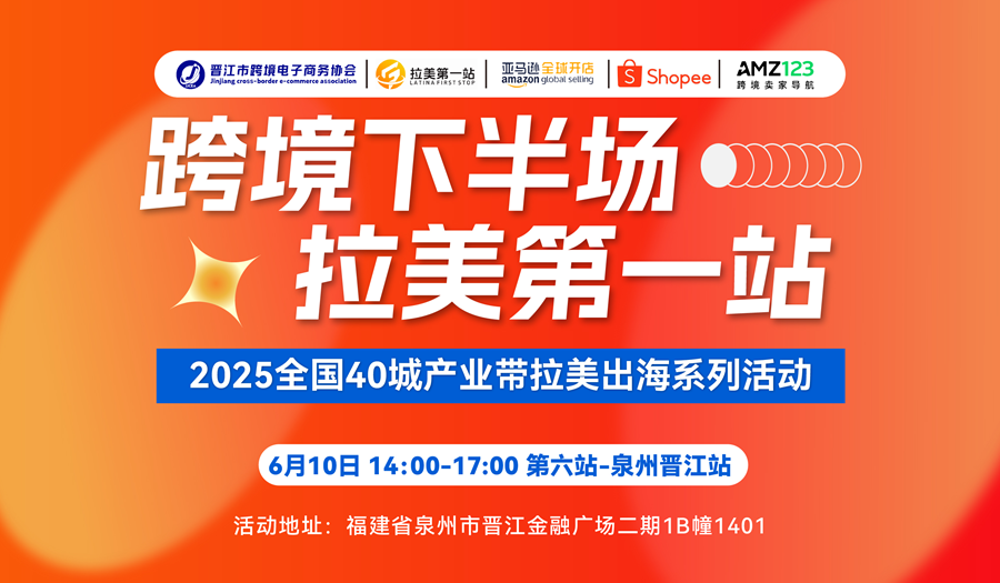 跨境下半场 拉美第一站 ——2025全国40城产业带拉美出海系列活动—— 第6站 泉州晋江站