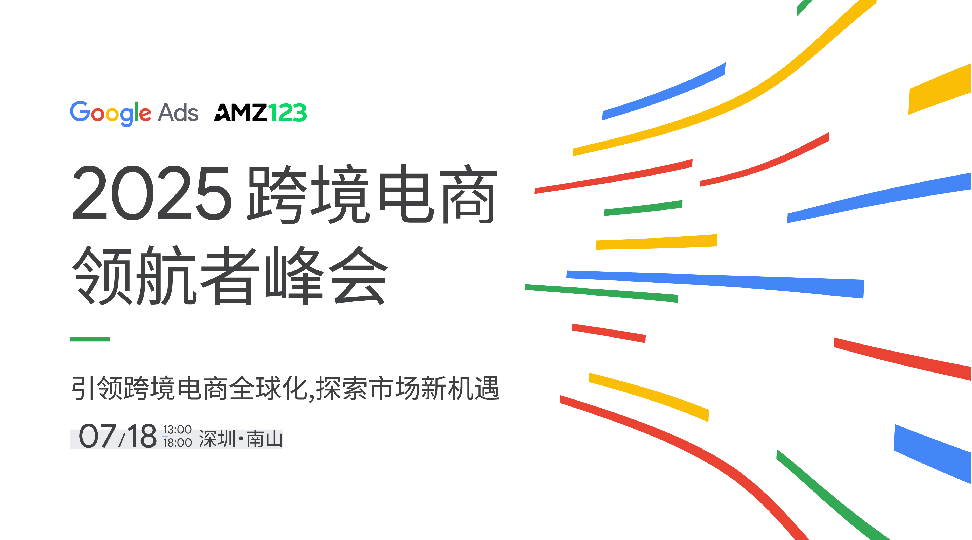 2025 跨境电商领航者峰会——引领跨境电商全球化，探索市场新机遇