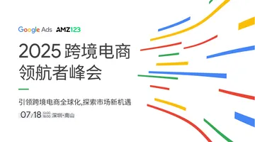 2025 跨境电商领航者峰会——引领跨境电商全球化,探索市场新机遇活动