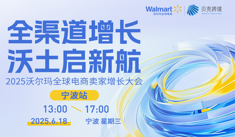 全渠道增长 沃土启新航 2025沃尔玛全球电商年中增长交流会·宁波站活动