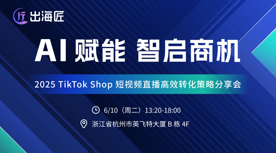 AI 赋能，智启商机 ——2025 TikTok Shop短视频直播高效转化策略分享会