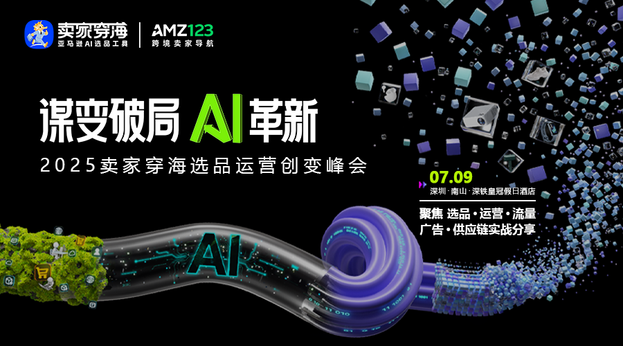 谋变破局·AI革新 2025卖家穿海选品运营创变峰会