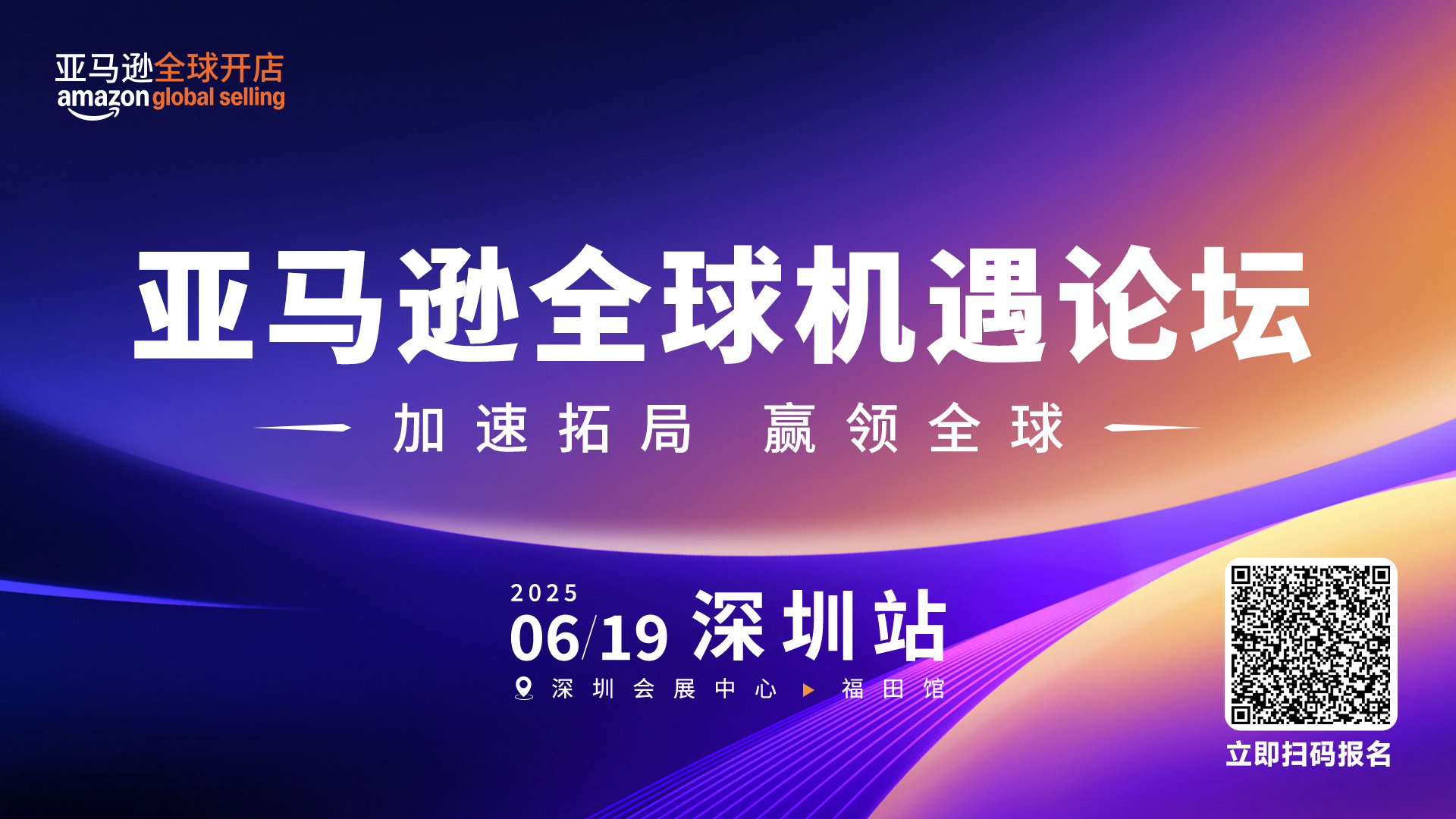 亚马逊全球机遇论坛