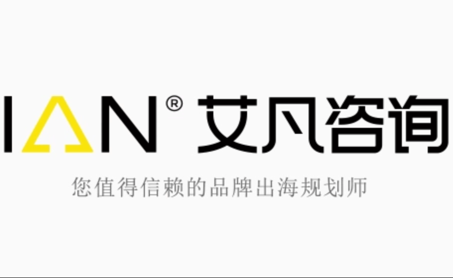 艾凡咨询