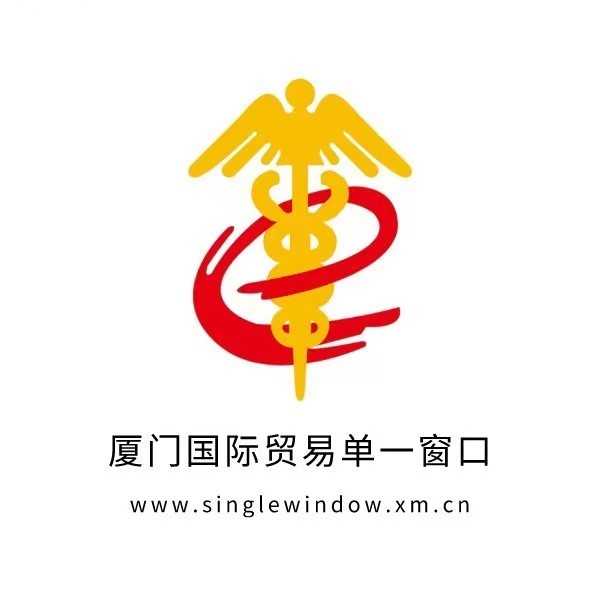 厦门国际贸易单一窗口
