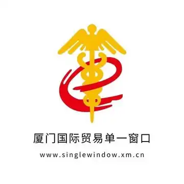 厦门国际贸易单一窗口
