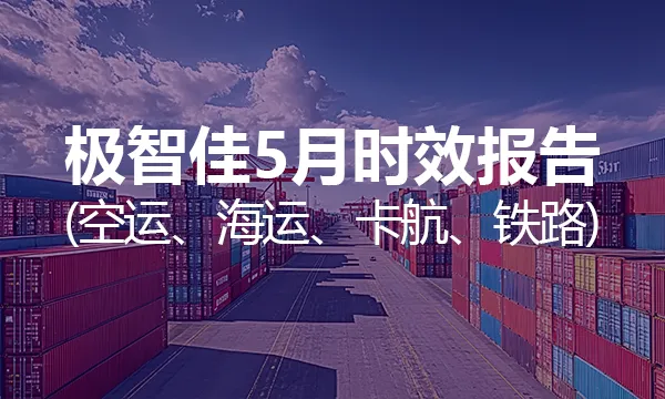 5月|极智佳时效报告