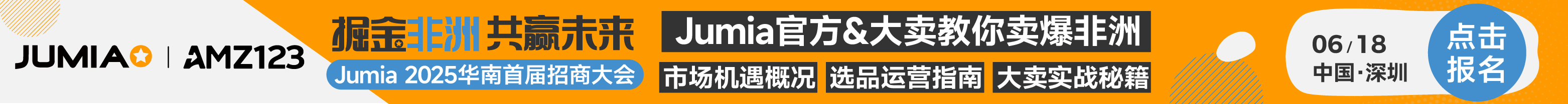 6.18 深圳jumia