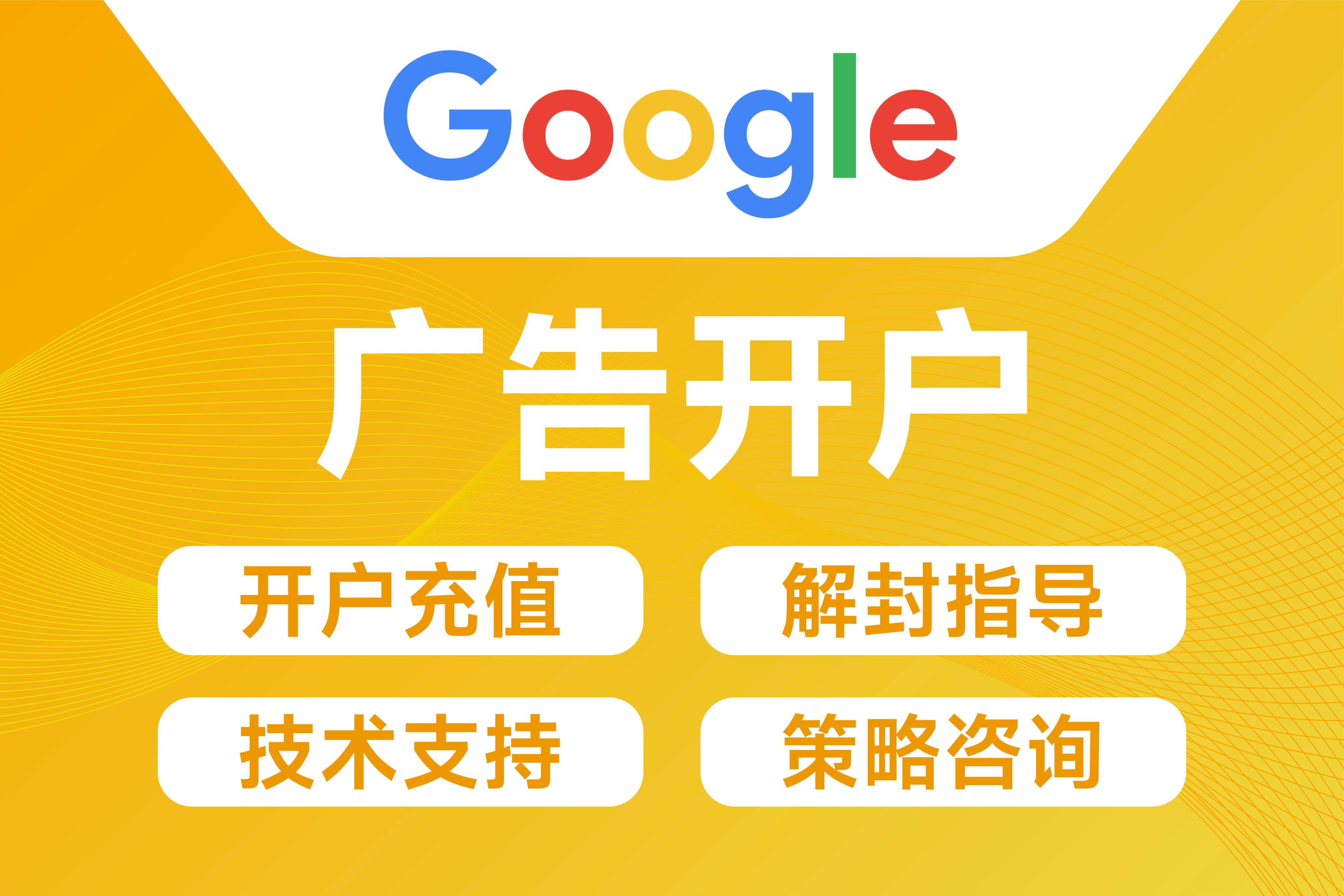 Google广告开户