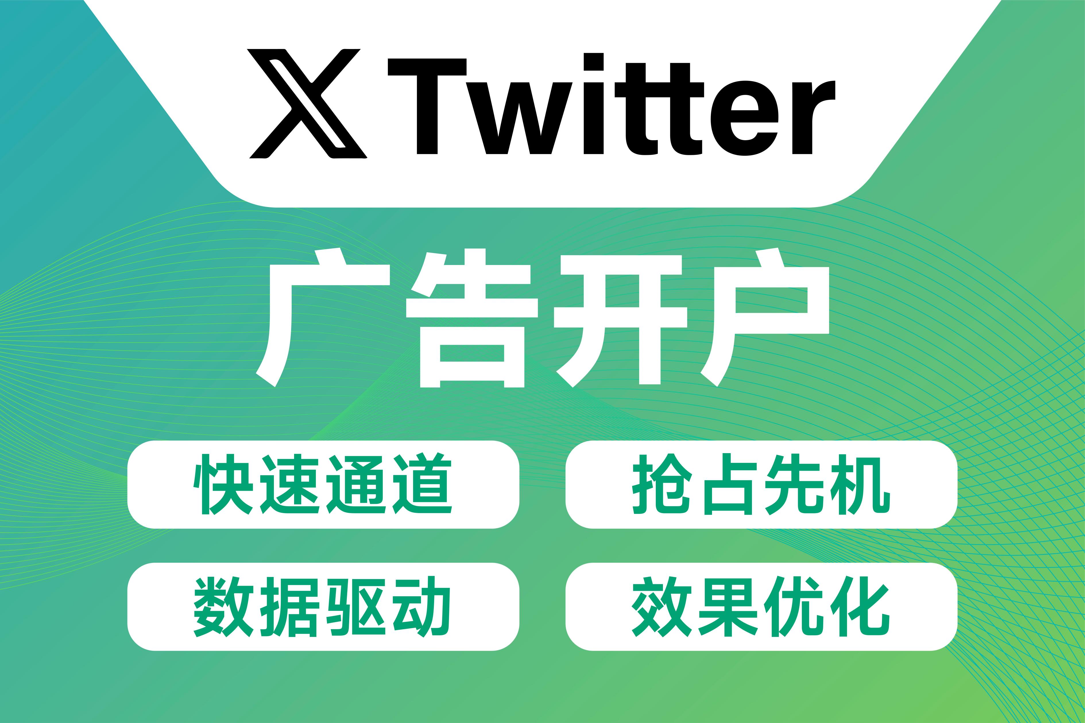 Twitter广告开户